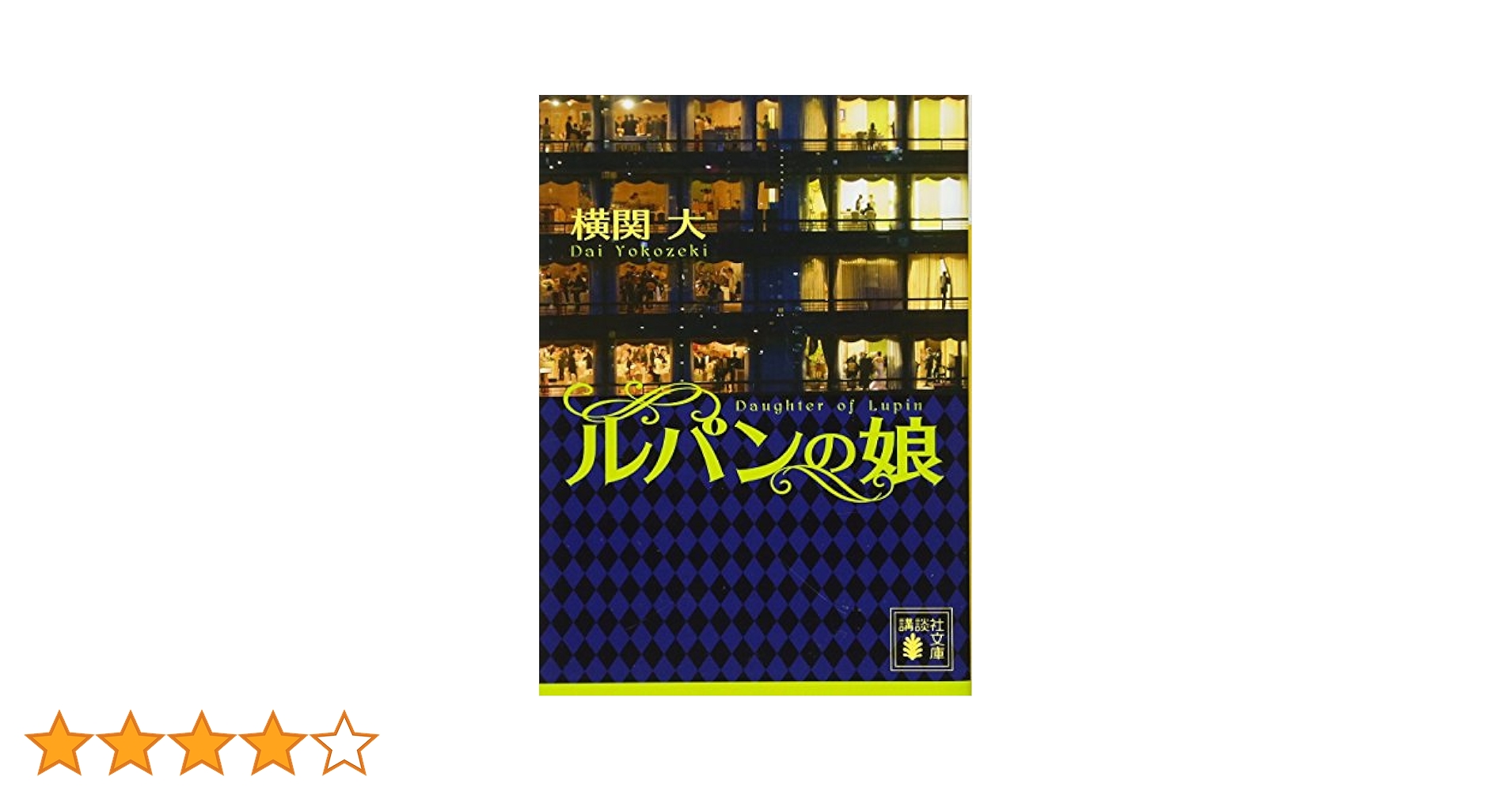 ルパンの娘 小説 全巻セット 横関大サイン入り 51GcMPBddUL._SY200_QL15_.jpg